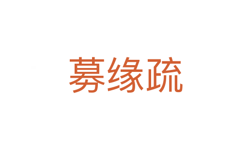 募缘疏