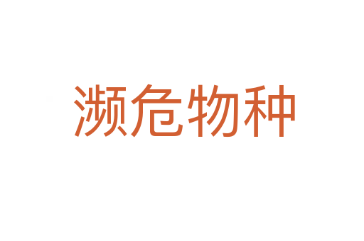 濒危物种