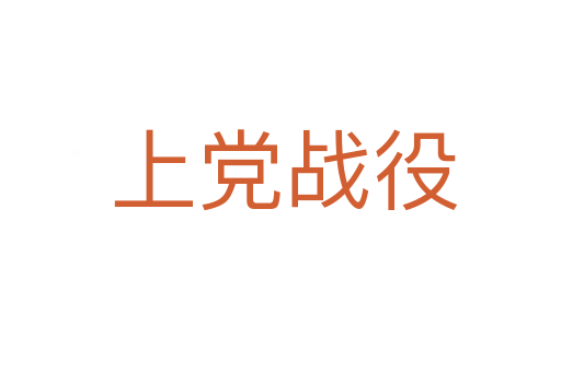上党战役
