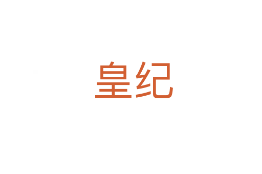 皇纪
