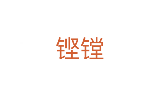 铿镗