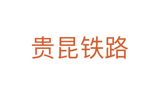贵昆铁路