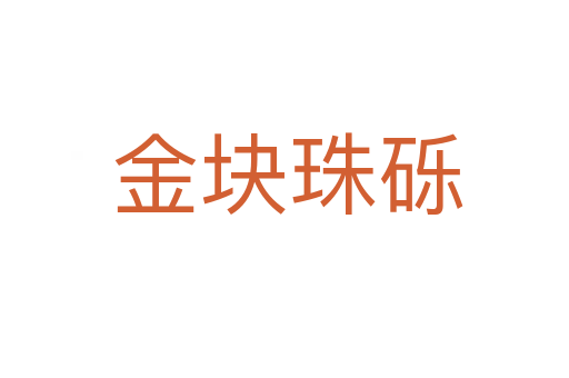 金块珠砾