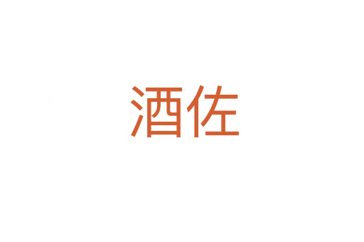 酒佐