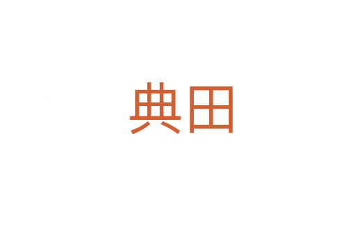 典田