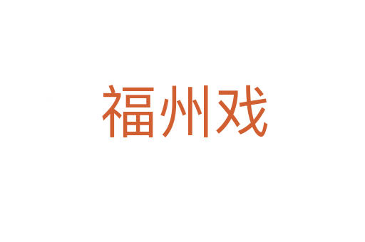 福州戏