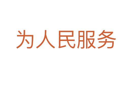 为人民服务