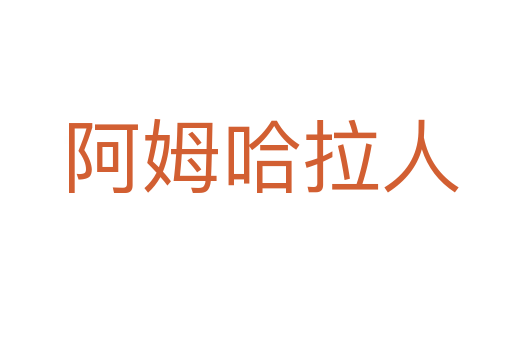 阿姆哈拉人