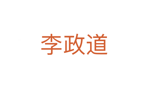 李政道