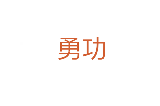 勇功