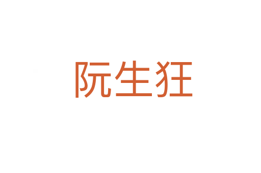 阮生狂