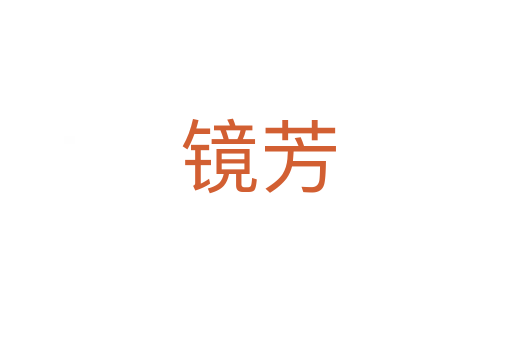 镜芳