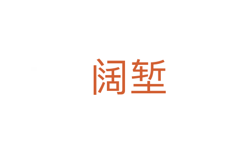 阔堑