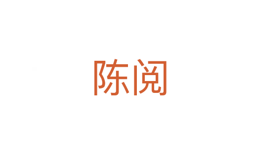 陈阅
