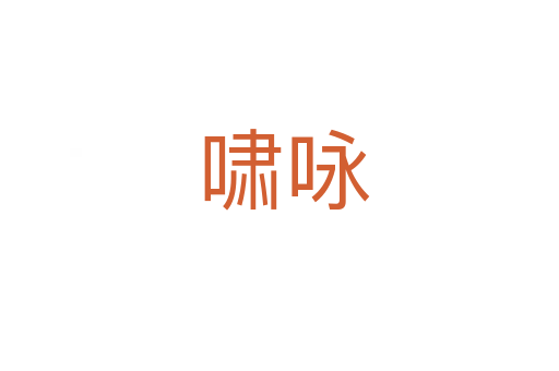 啸咏