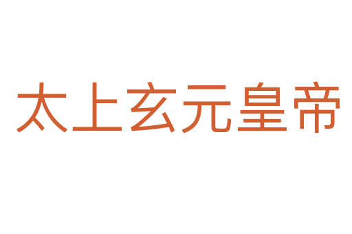 太上玄元皇帝