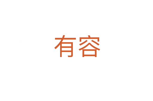 有容