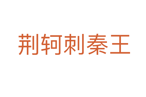 荆轲刺秦王