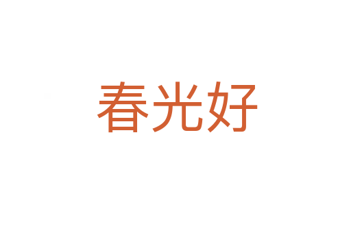 春光好