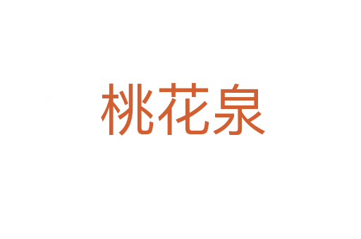 桃花泉