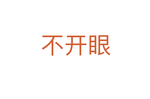 不开眼