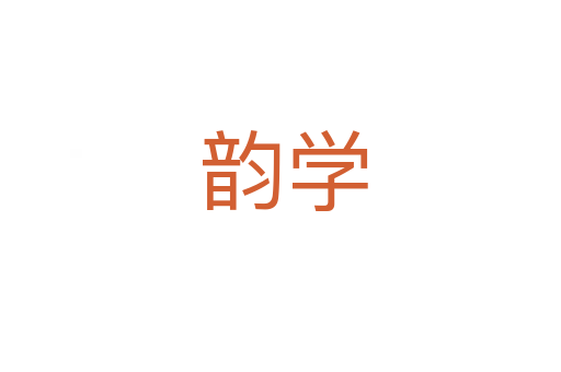 韵学