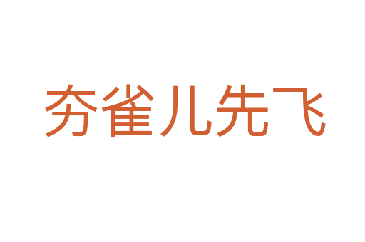 夯雀儿先飞