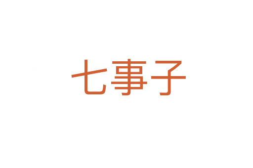 七事子