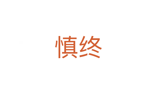 慎终