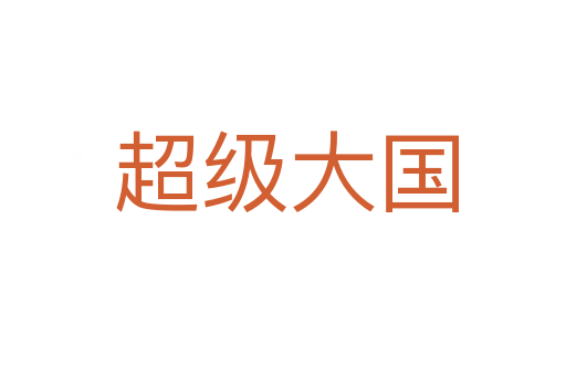超级大国