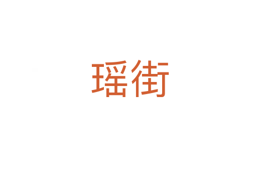 瑶街