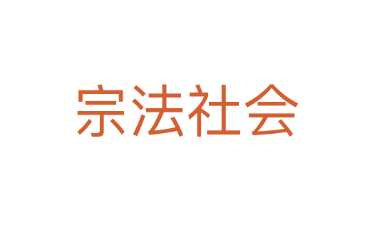 宗法社会