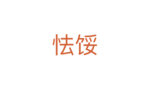 怯馁