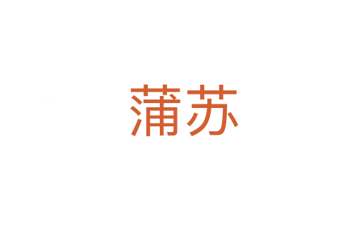 蒲苏