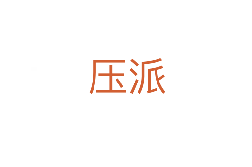压派