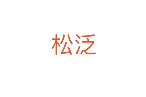 松泛