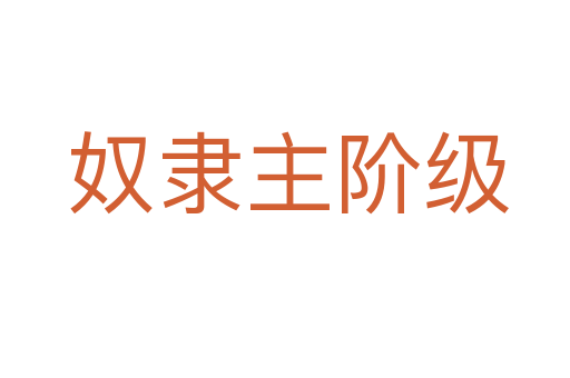 奴隶主阶级