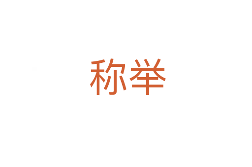 称举