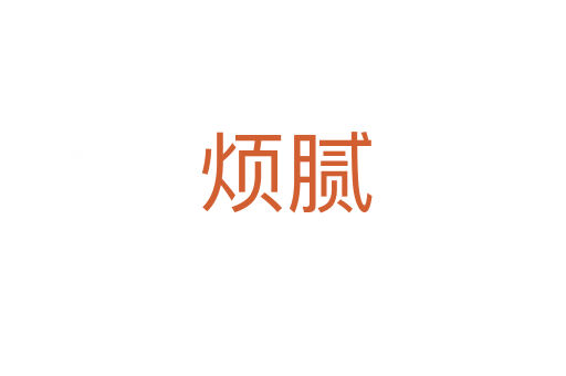 烦腻