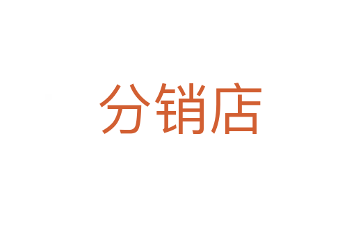 分销店