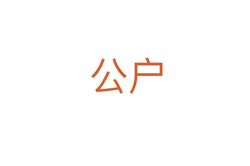 公户