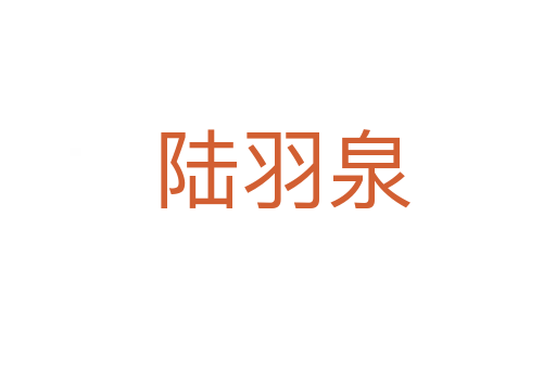 陆羽泉