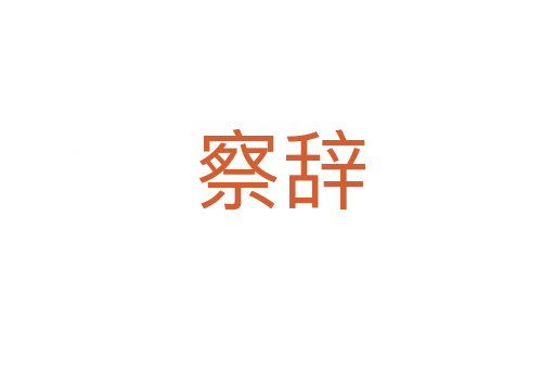 察辞