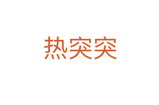 热突突