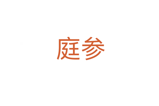 庭参