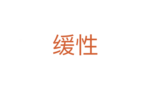 缓性