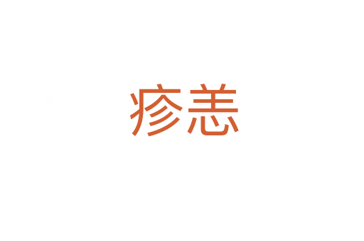 疹恙
