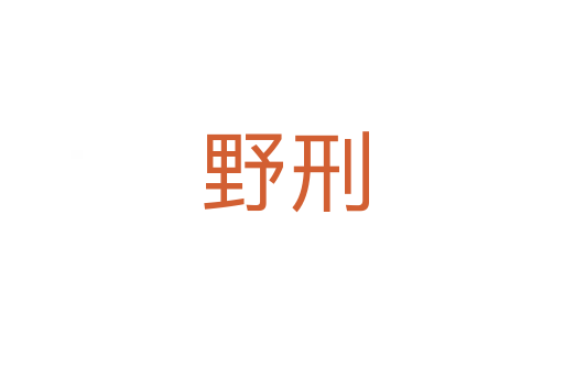 野刑