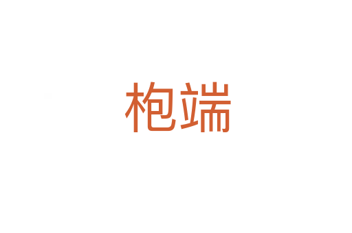 枹端
