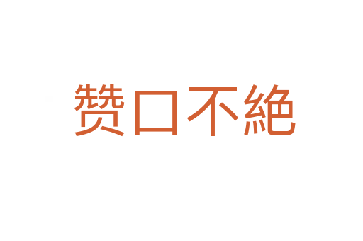 赞口不絶